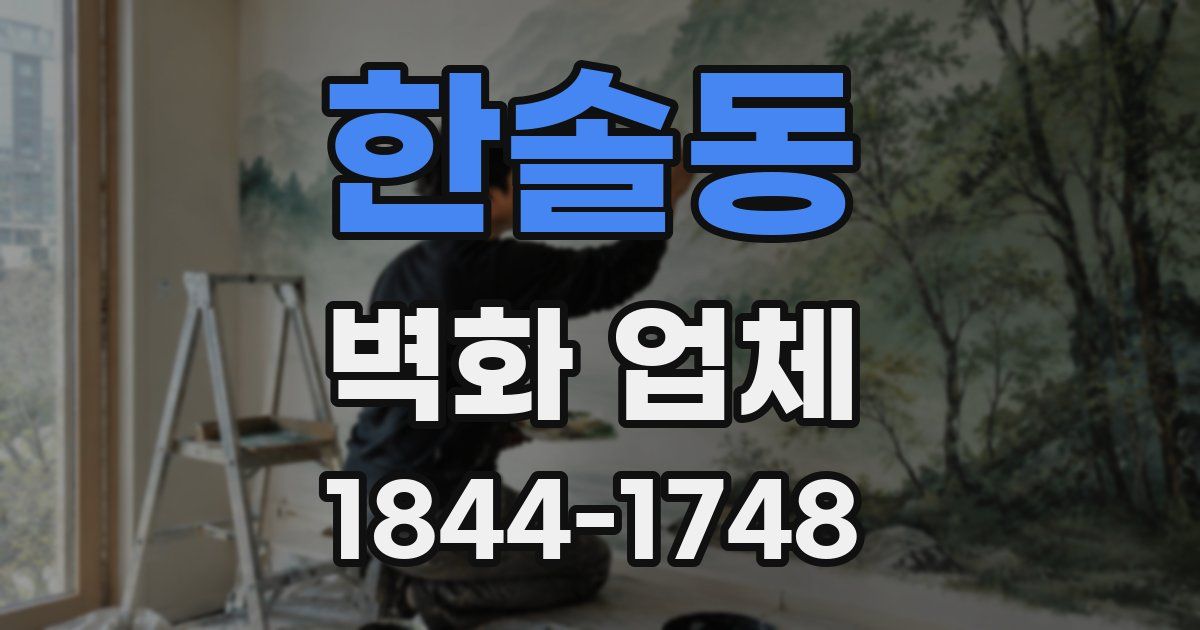 한솔동 벽화 업체