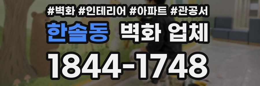 한솔동 벽화 업체