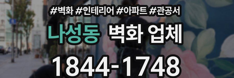 나성동 벽화 업체