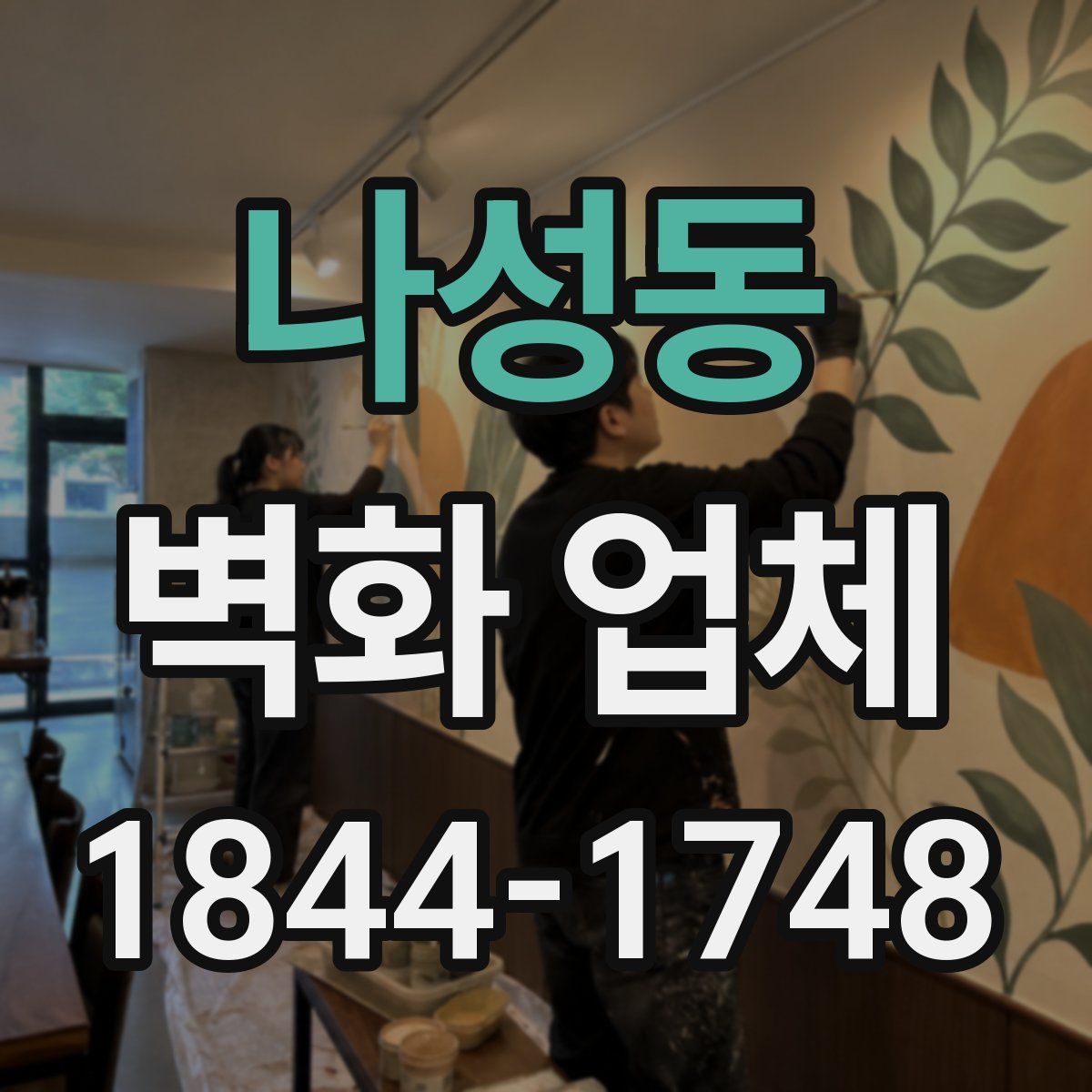 나성동 벽화 업체