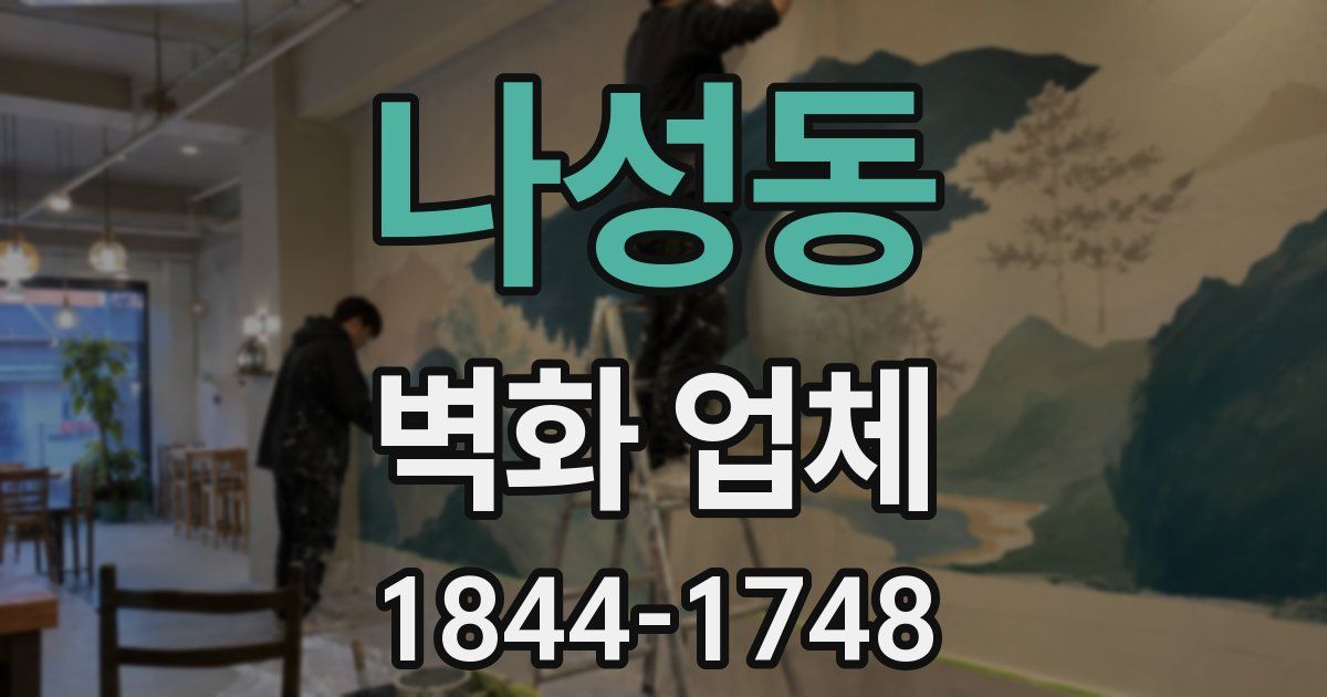 나성동 벽화 업체