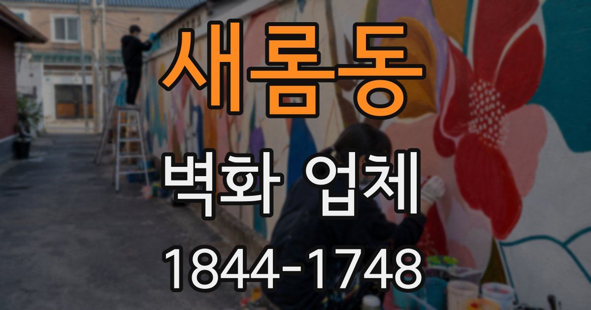 새롬동 벽화 업체