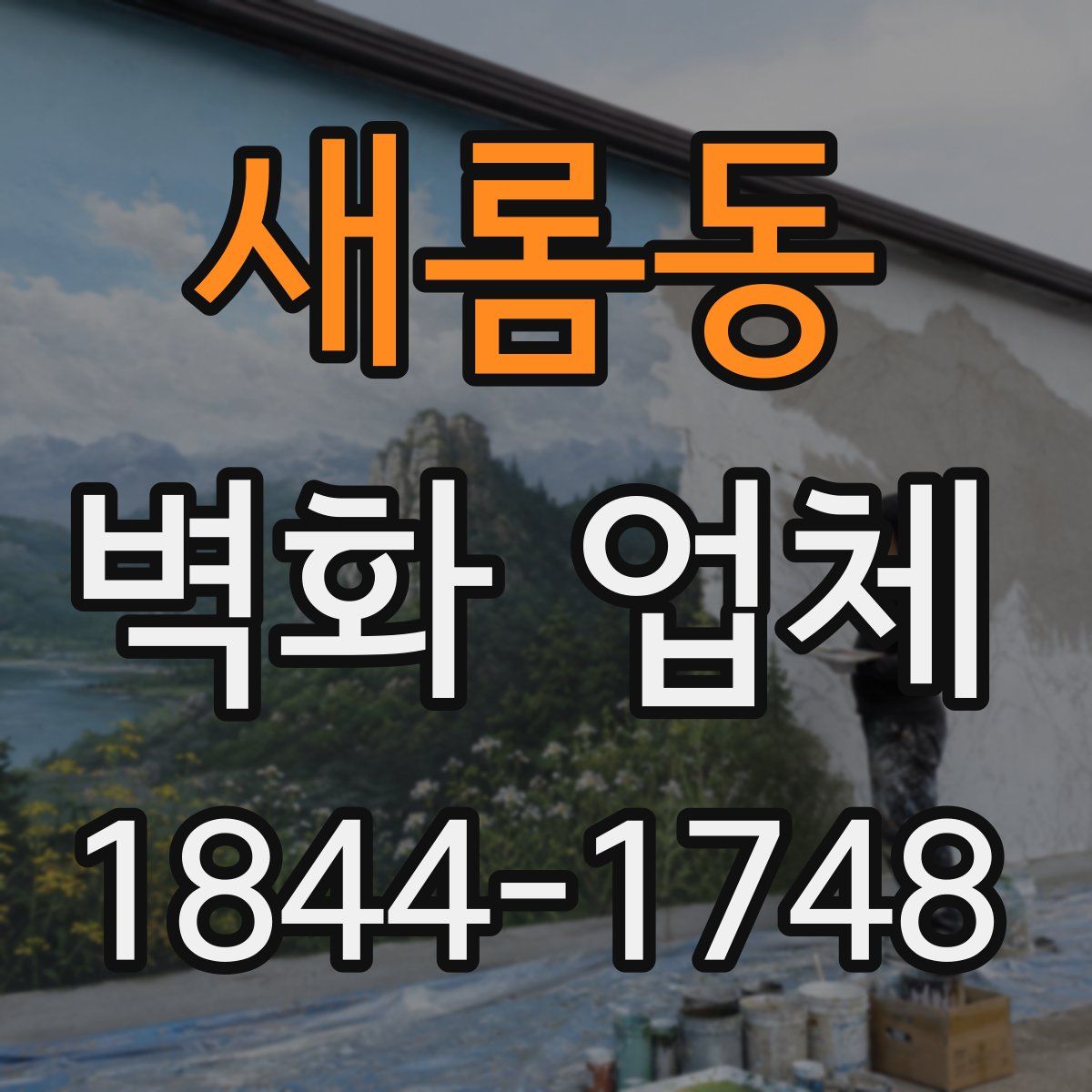새롬동 벽화 업체