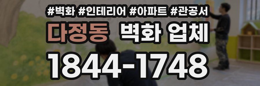 다정동 벽화 업체