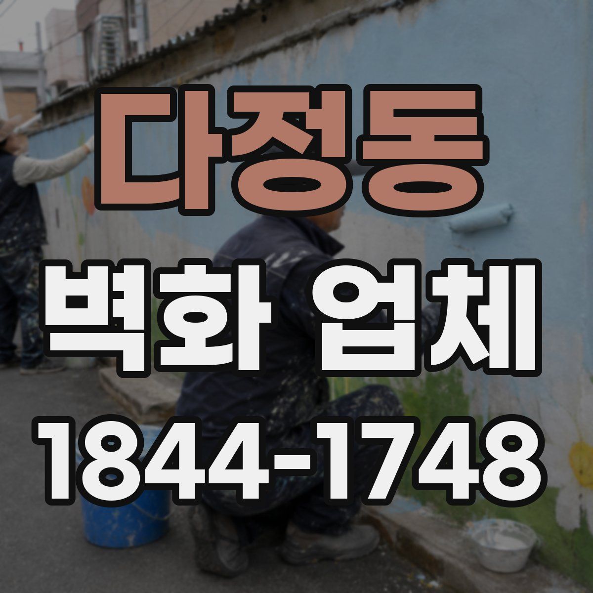 다정동 벽화 업체