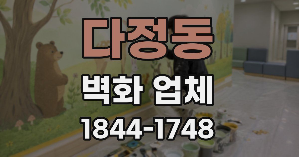 다정동 벽화 업체