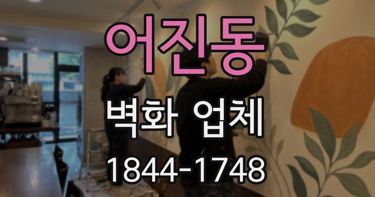 어진동 벽화 업체