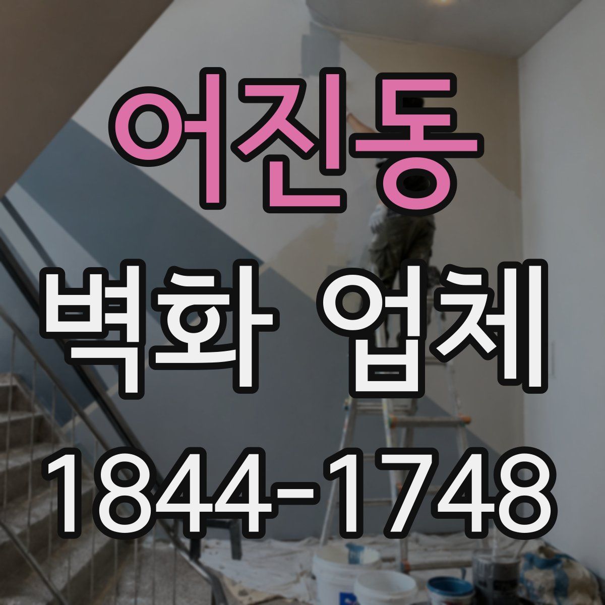 어진동 벽화 업체