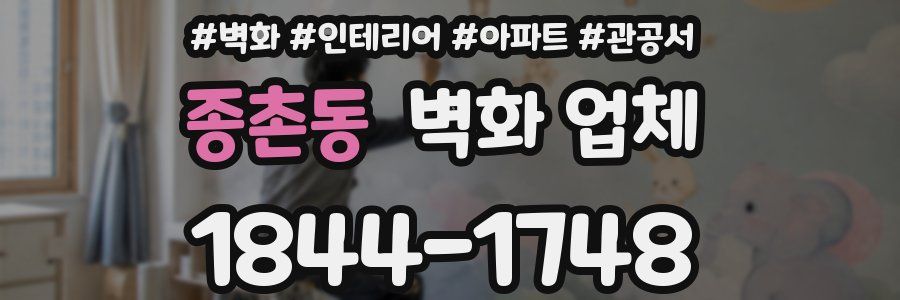 종촌동 벽화 업체