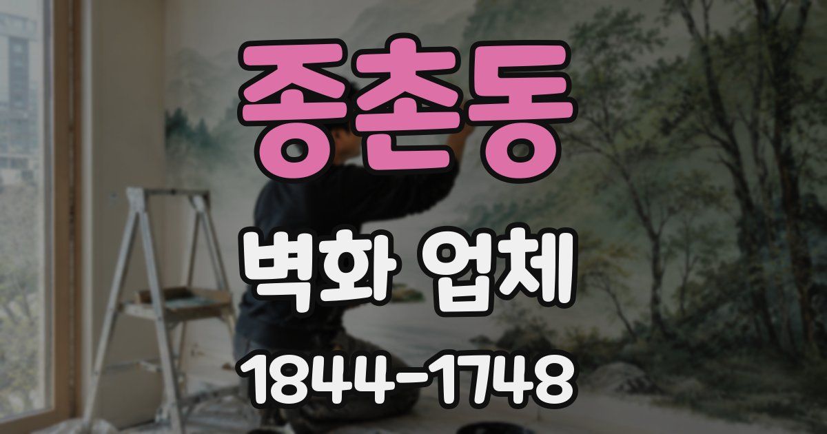 종촌동 벽화 업체