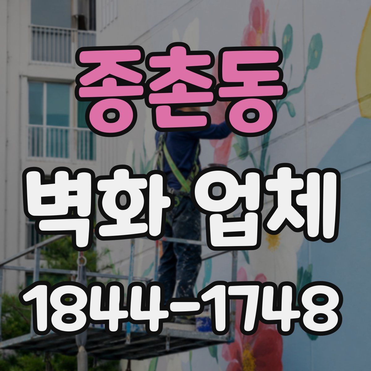 종촌동 벽화 업체