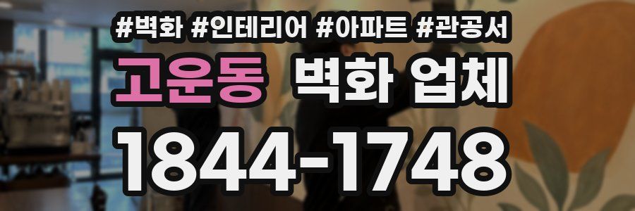 고운동 벽화 업체