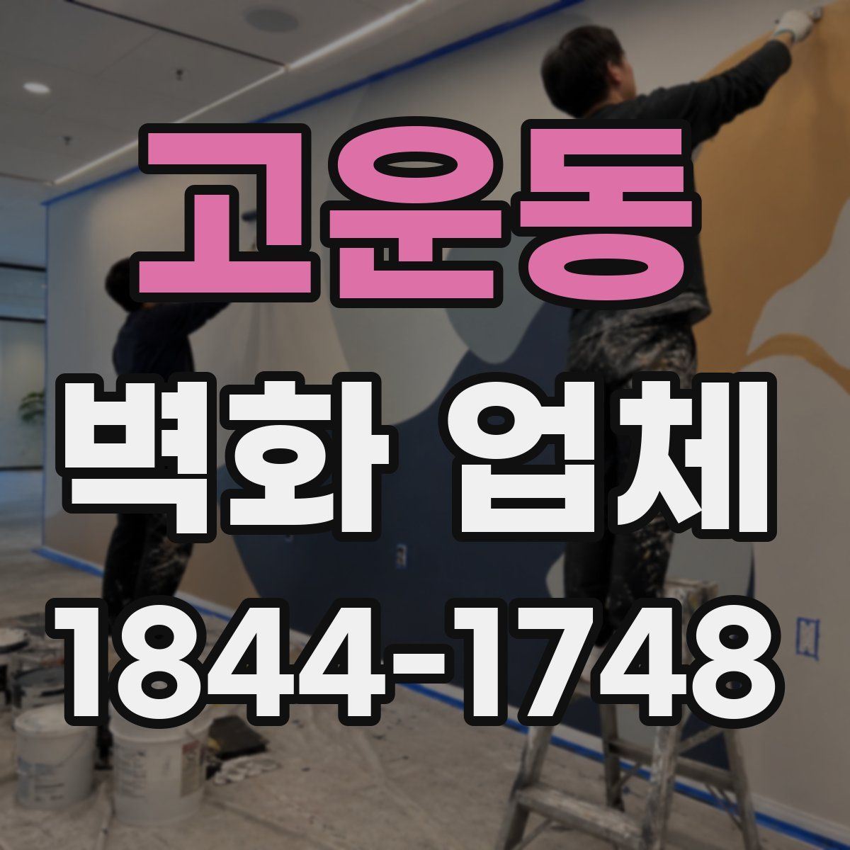 고운동 벽화 업체