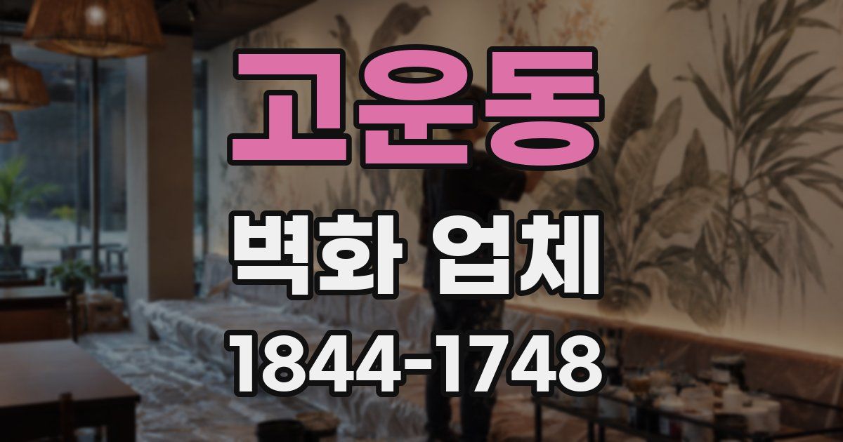 고운동 벽화 업체