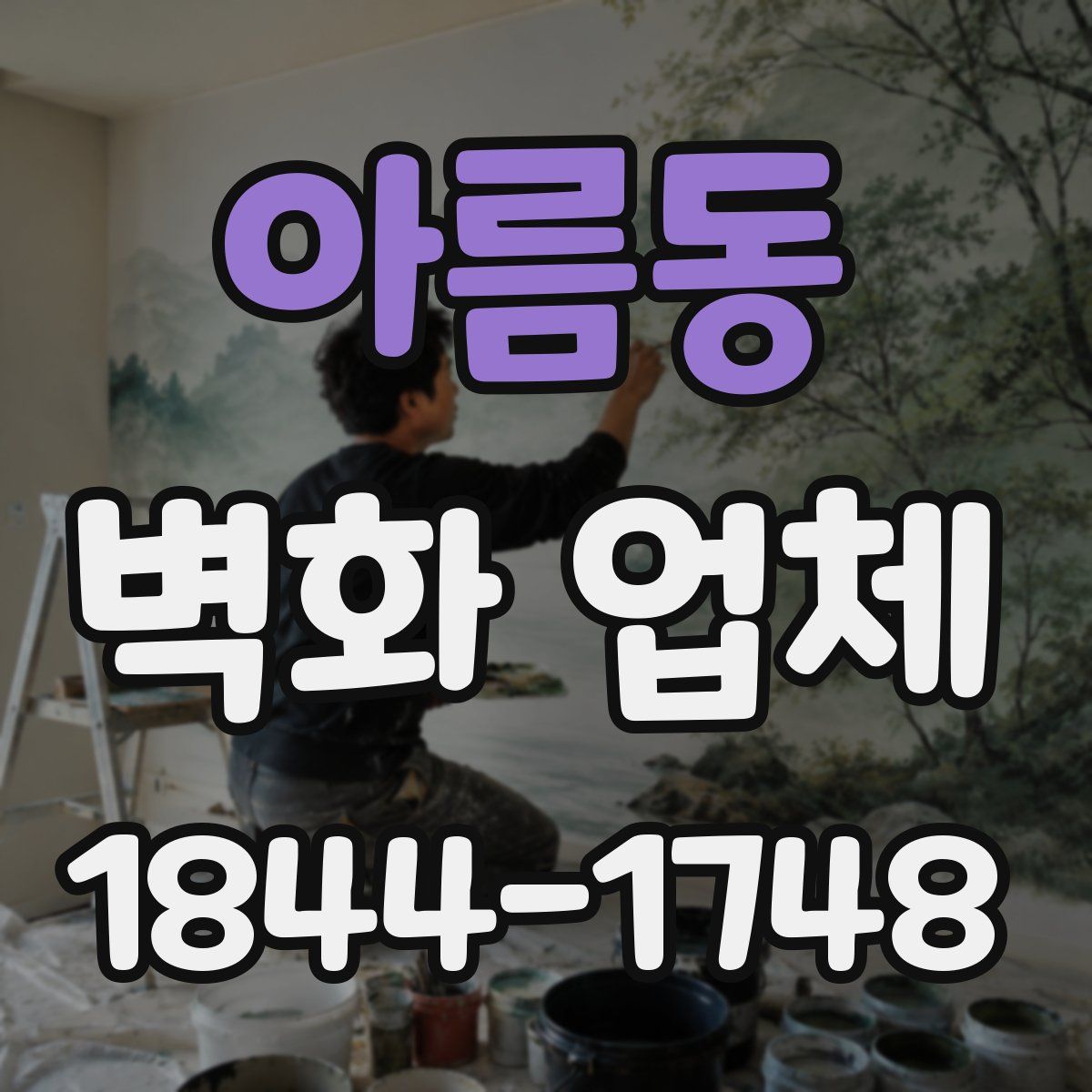 아름동 벽화 업체