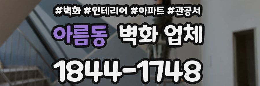 아름동 벽화 업체