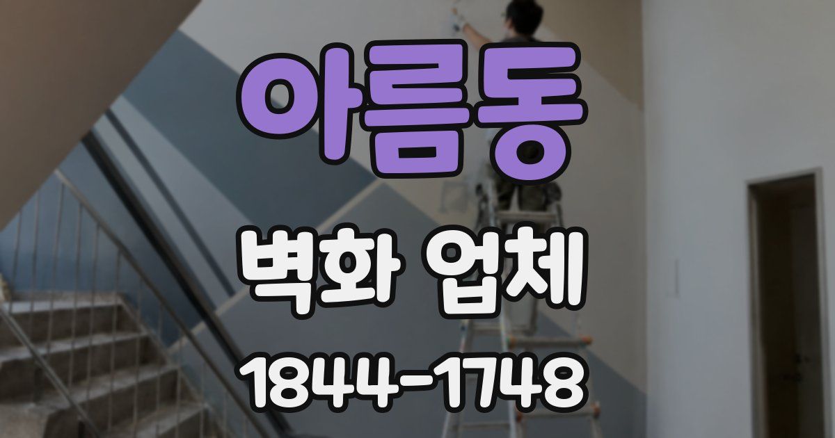 아름동 벽화 업체