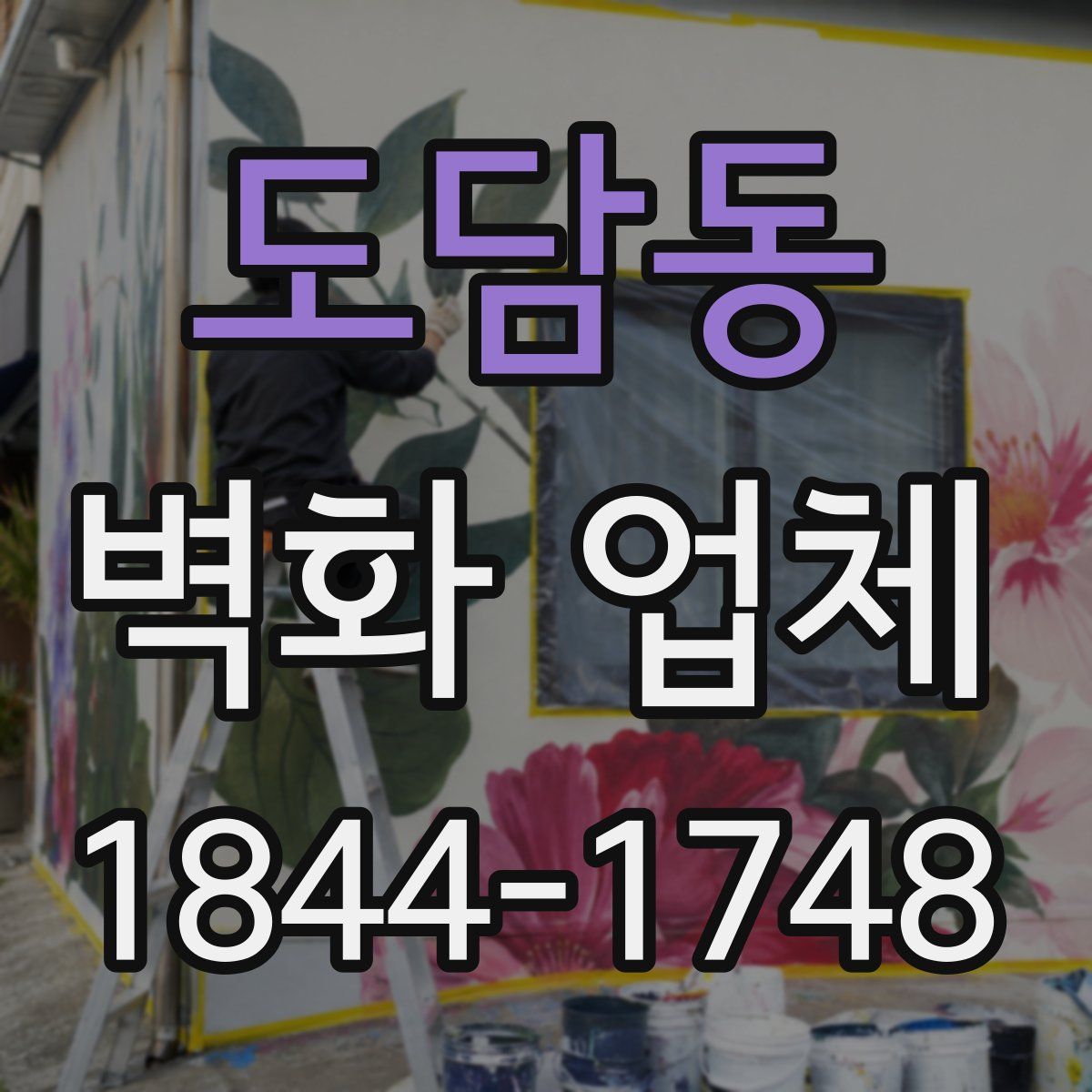 도담동 벽화 업체