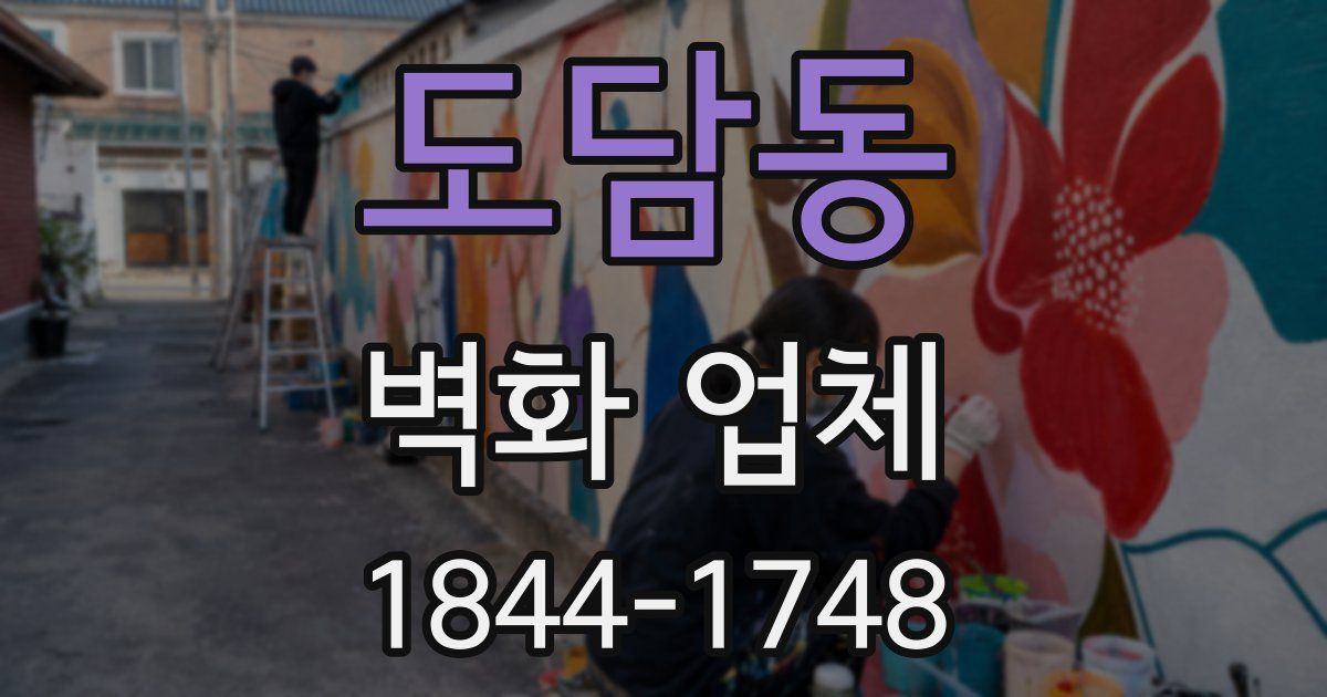 도담동 벽화 업체