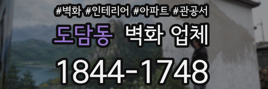도담동 벽화 업체