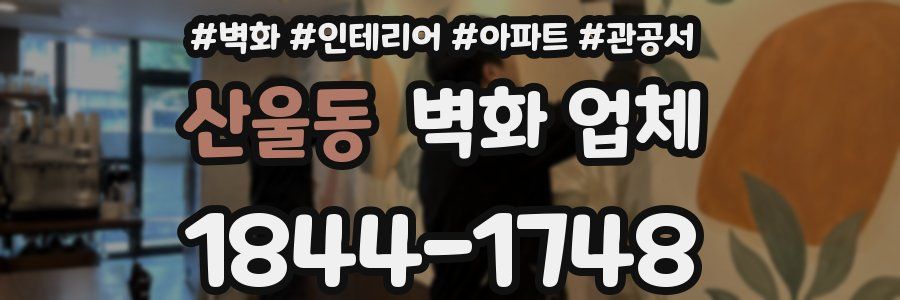 산울동 벽화 업체