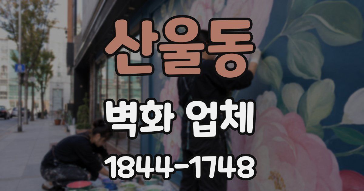 산울동 벽화 업체