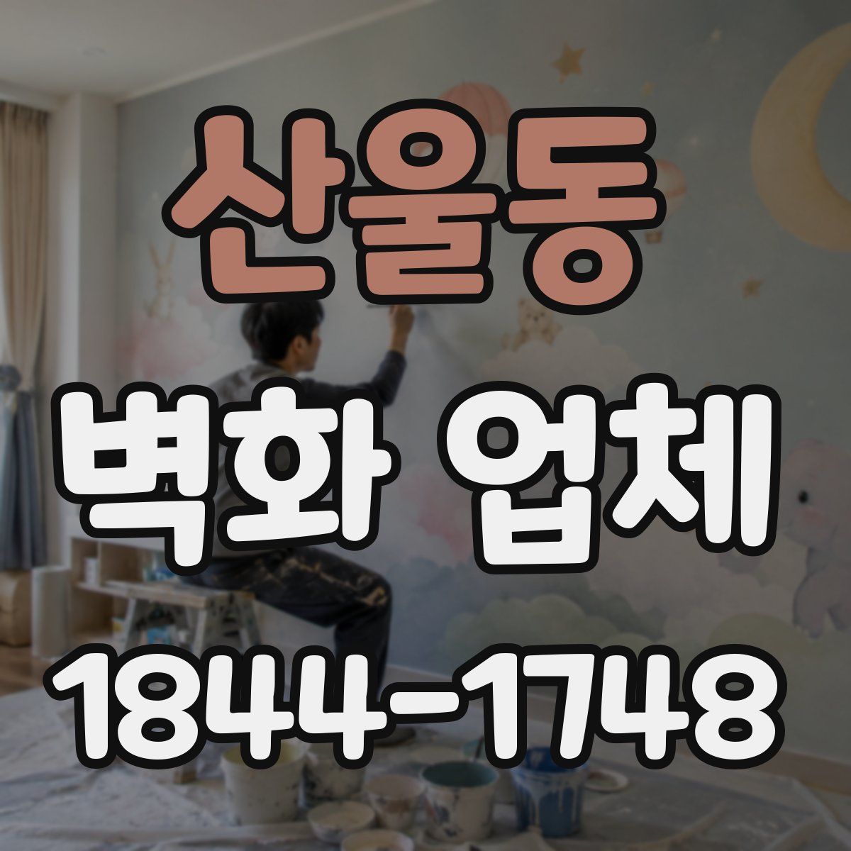 산울동 벽화 업체
