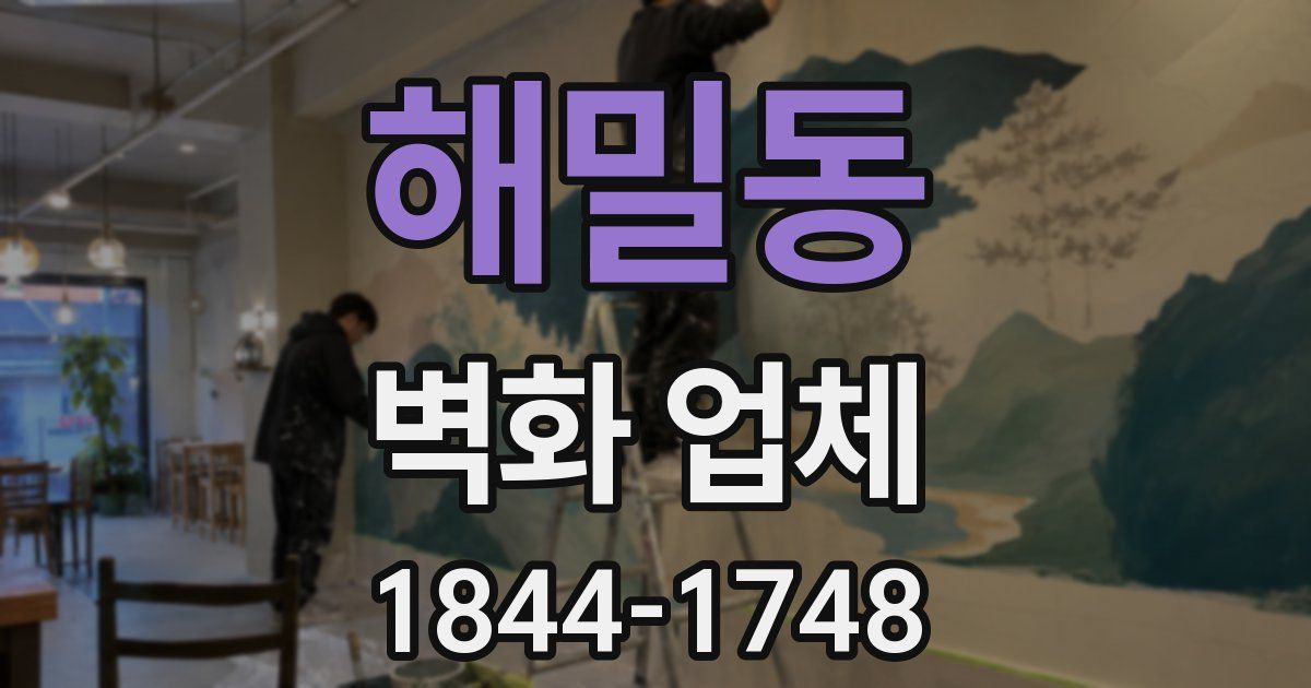 해밀동 벽화 업체