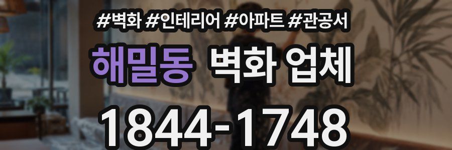 해밀동 벽화 업체