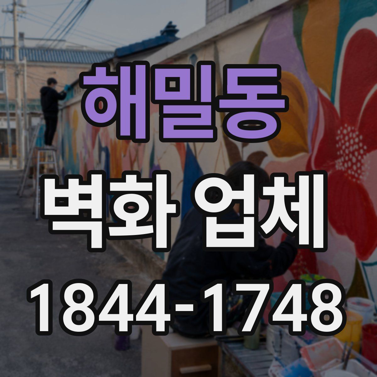 해밀동 벽화 업체