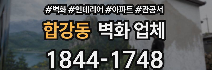 합강동 벽화 업체