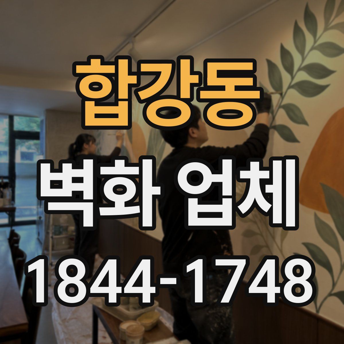 합강동 벽화 업체