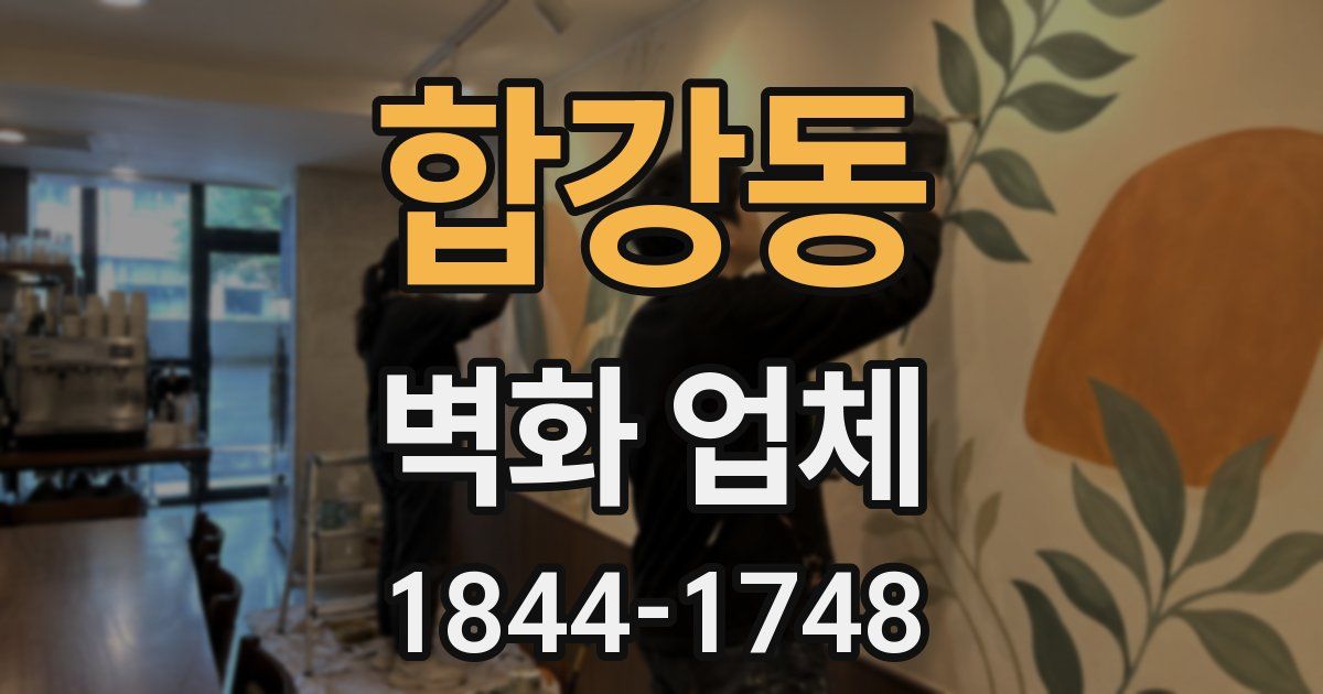 합강동 벽화 업체