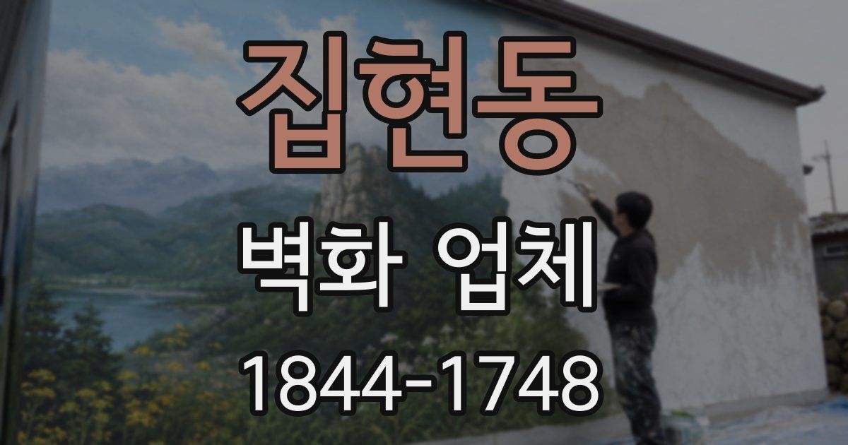 집현동 벽화 업체