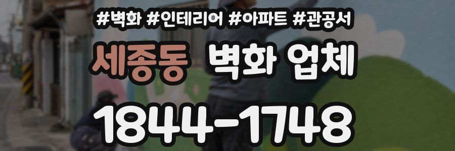 세종동 벽화 업체