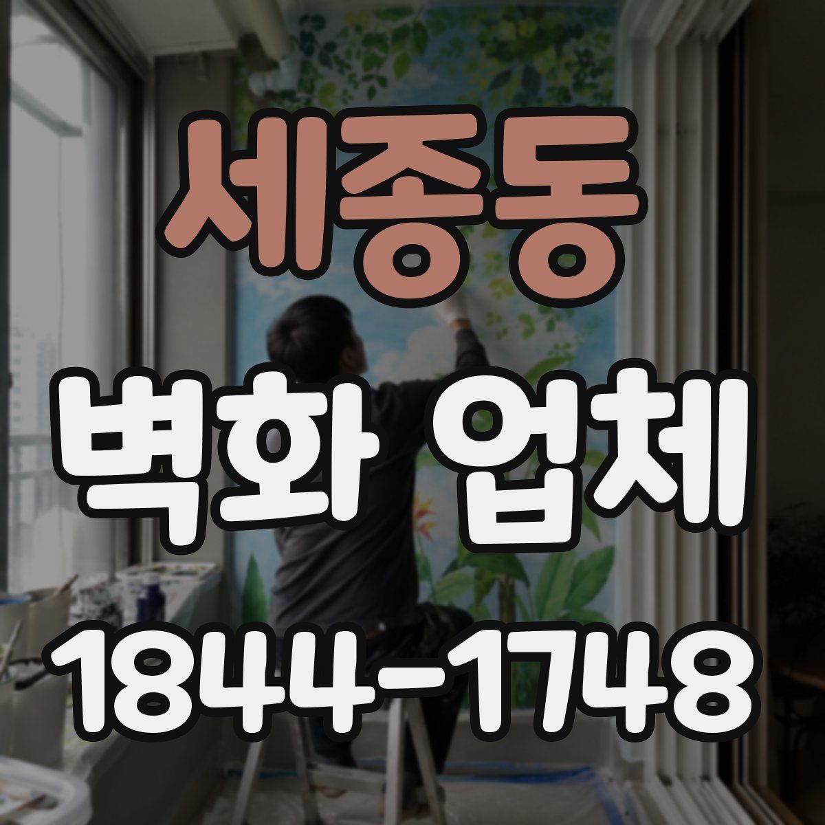 세종동 벽화 업체
