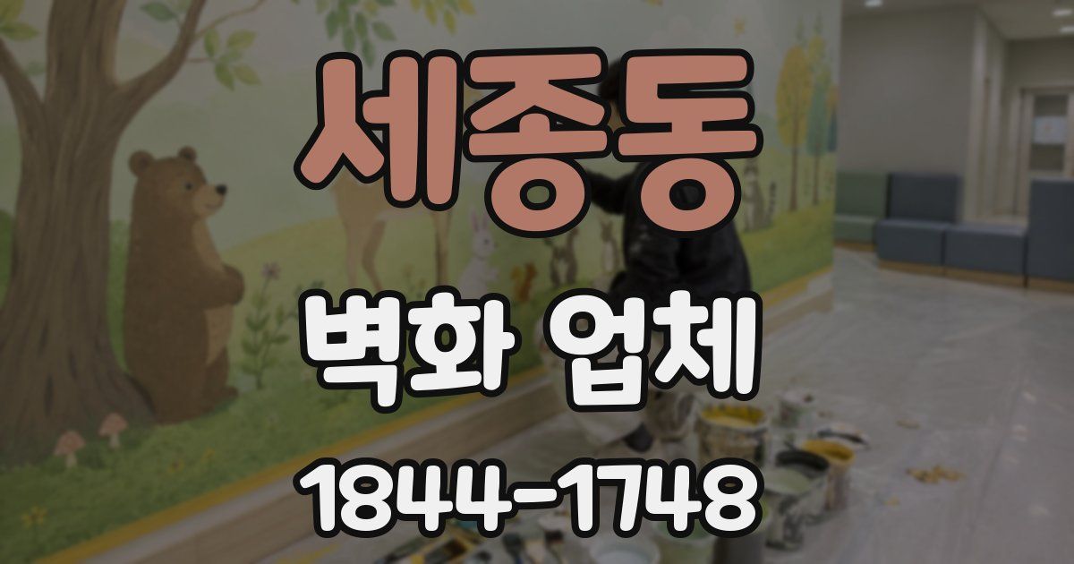 세종동 벽화 업체