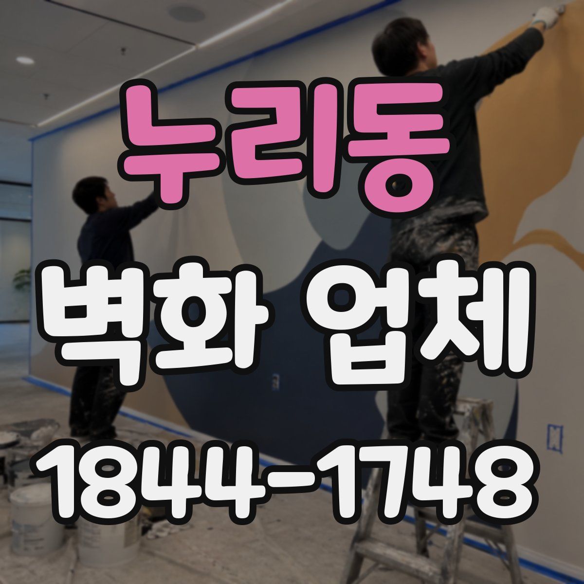 누리동 벽화 업체