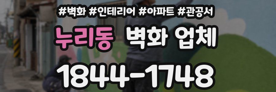 누리동 벽화 업체