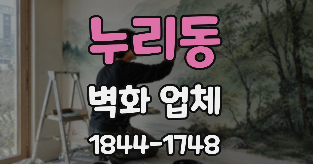 누리동 벽화 업체