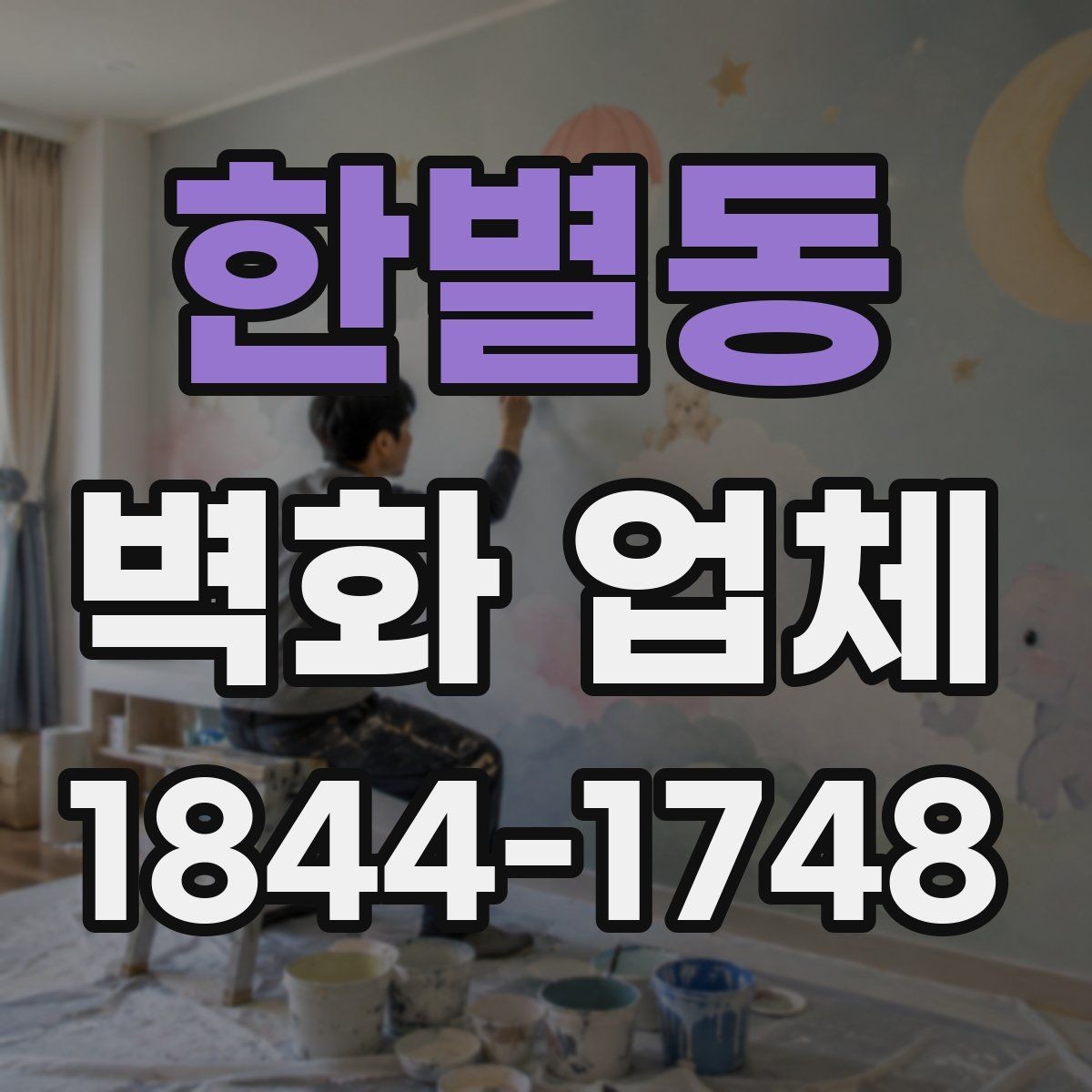 한별동 벽화 업체 계단 구간에 어울리는 구도와 색채