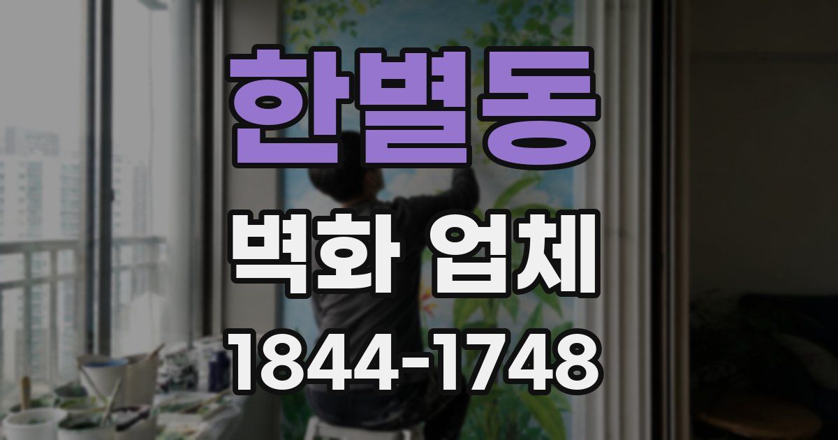 한별동 벽화 업체