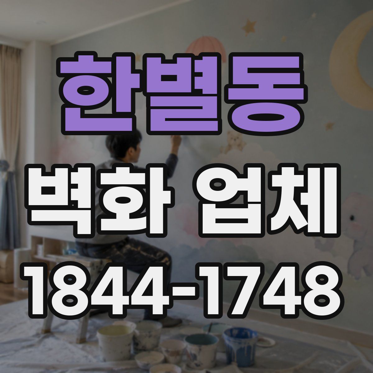 한별동 벽화 업체