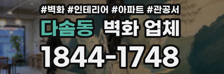 다솜동 벽화 업체