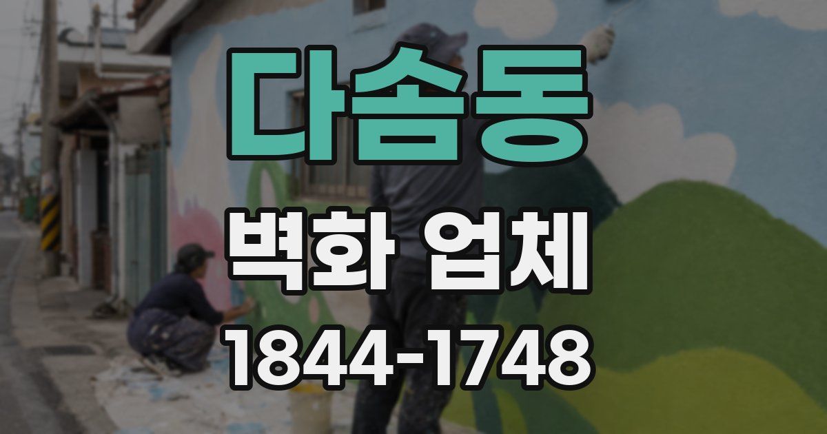 다솜동 벽화 업체