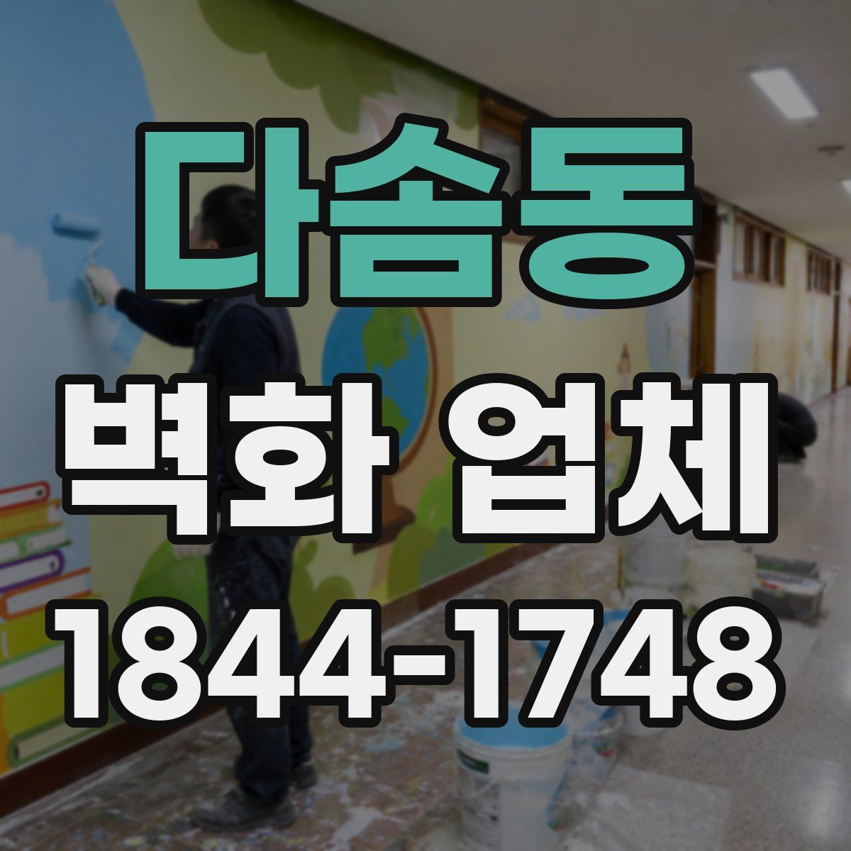 다솜동 벽화 업체