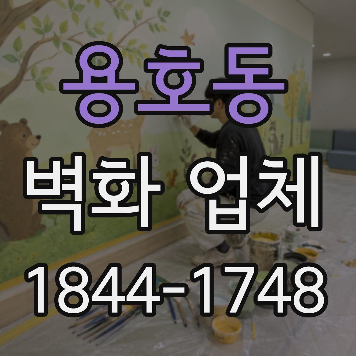 용호동 벽화 업체