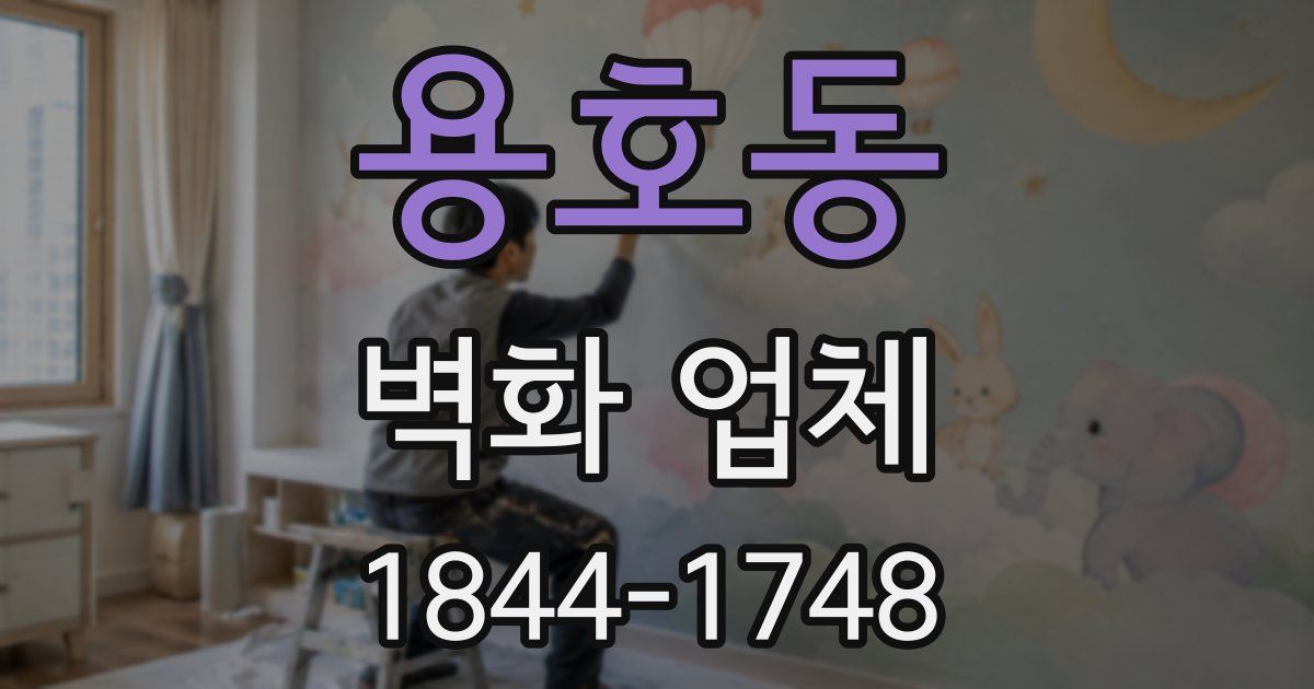 용호동 벽화 업체