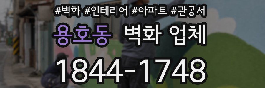 용호동 벽화 업체