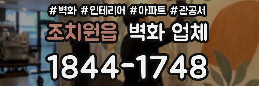 조치원읍 벽화 업체